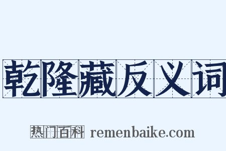 乾隆藏反义词是什么意思的图片